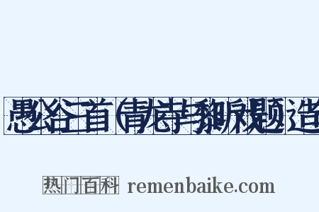 愚公谷三首（青龙寺与黎昕戏题）造句是什么意思的图片